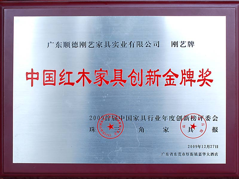 中國紅木家具創新金牌獎